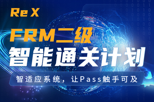 Re X - FRM P2智能通关计划（适配中文考试）