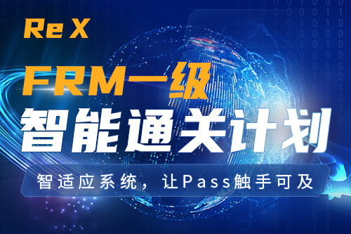 Re X - FRM P1智能通关计划（适配中文考试）