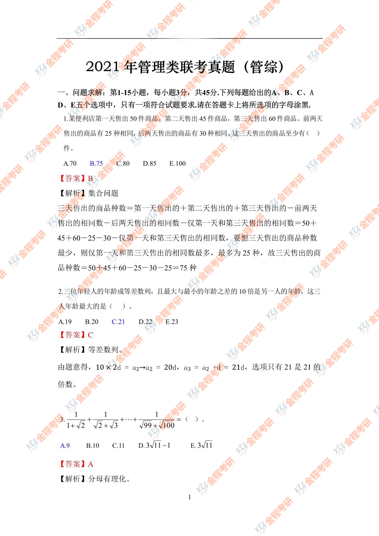 2021年考研管综数学真题原文及答案解析完整版