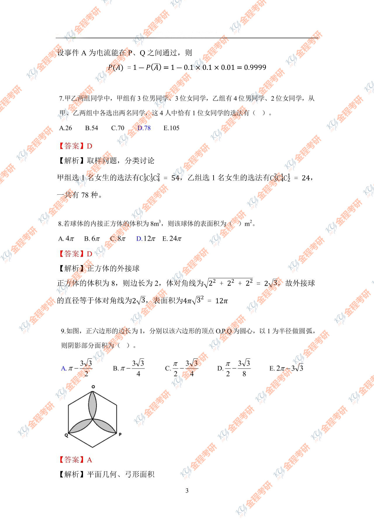 2021年考研管综数学真题原文及答案解析完整版