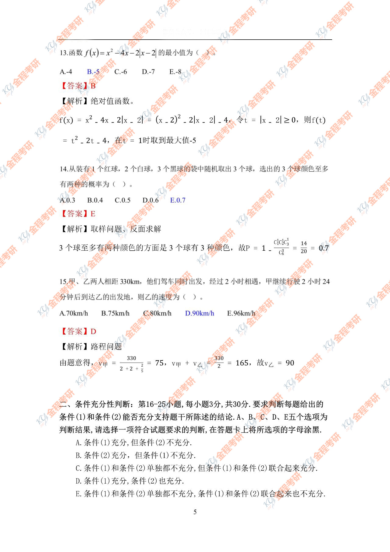 2021年考研管综数学真题原文及答案解析完整版