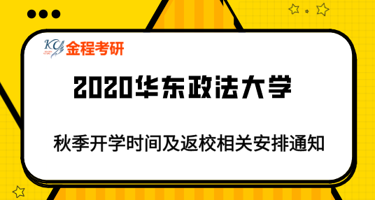 2020年华东政法大学秋季开学时间及返校相关安排通知