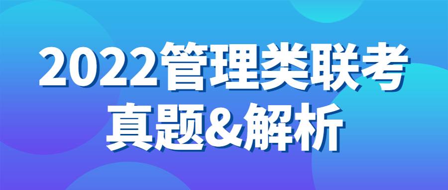 199管理类联考综合真题