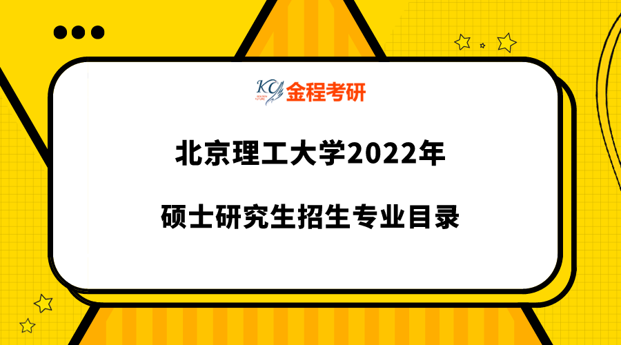 2022年北京理工大学研究生专业目录