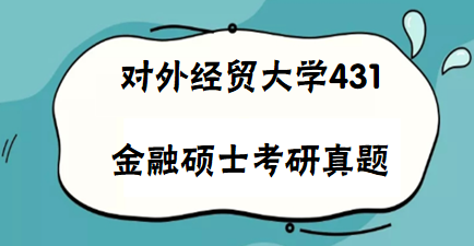 2022对外经济贸易大学金融431考研真题及答案解析