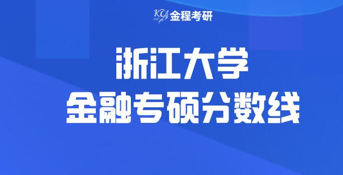 浙江大学金融专硕