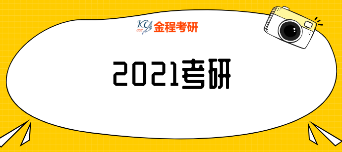 上海市2021年硕士研究生招生考试报名确认安排及注意事项