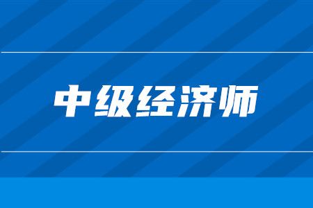 2020年中级经济师考试报考指南