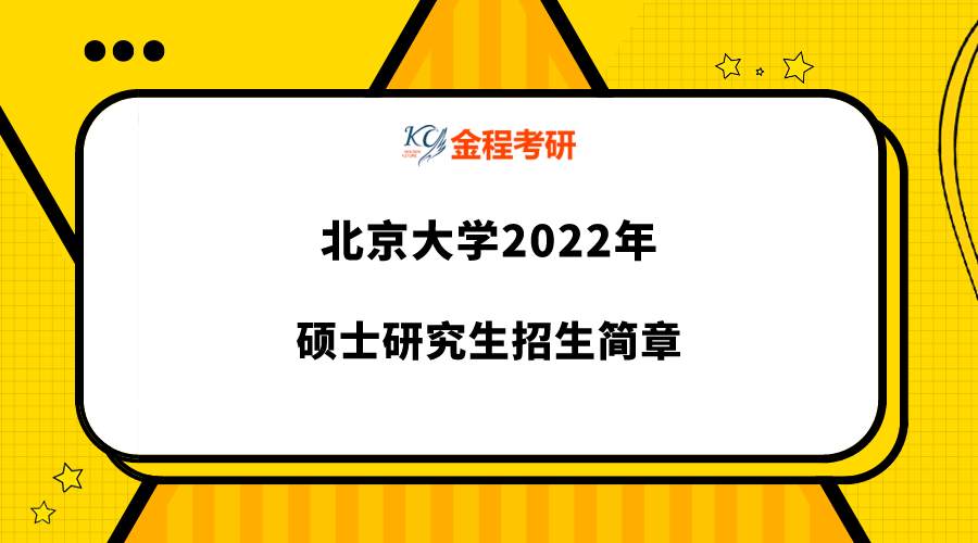 2022北京大学硕士研究生招生简章