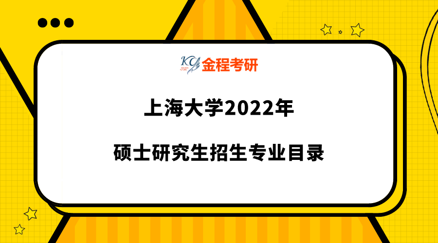 上海大学2022年硕士研究生招生专业目录