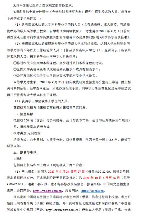 首页 招简大纲 招生简章 上海财经大学2022年会计专硕(mpacc)招生简章