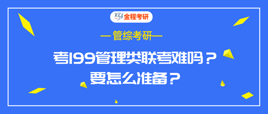 考199管理类联考难吗?要怎么准备?