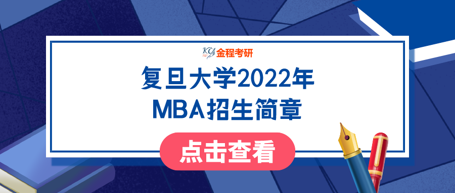 2022年复旦大学工商管理硕士(mba)招生简章