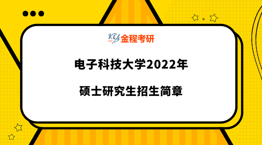 电子科技大学2022年硕士研究生招生简章