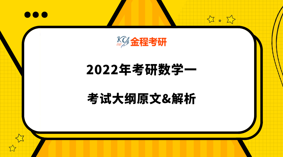 2022年考研数学一大纲原文完整版