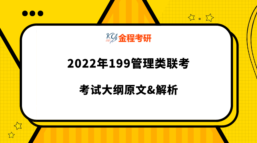 2022年199管理类联考大纲解析