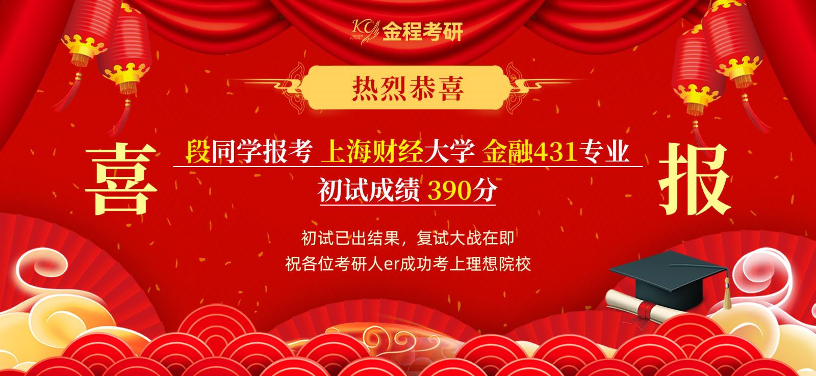 考研喜报第一波众多金程学员取得佳绩