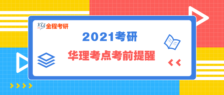 华东理工大学考点考前提醒