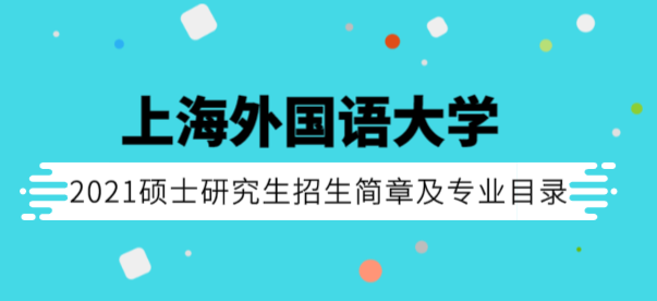 2021年上海外国语大学硕士研究生招生简章及专业目录