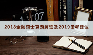 2018金融碩士真題解讀及2019備考建議