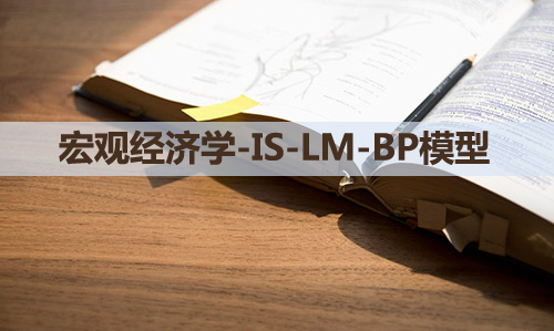 宏觀經(jīng)濟(jì)學(xué)-IS-LM-BP模型