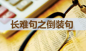 長難句之倒裝句