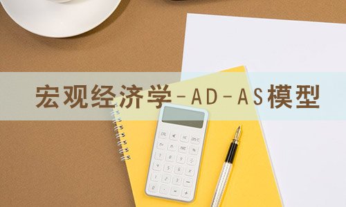 宏觀經(jīng)濟學(xué)-AD-AS模型