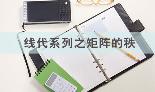 線代系列之矩陣的秩