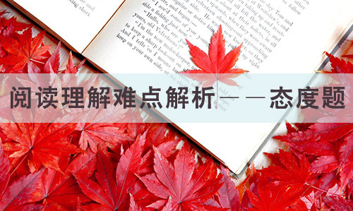 閱讀理解難點(diǎn)解析——態(tài)度題