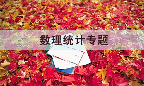 數(shù)理統(tǒng)計(jì)專題