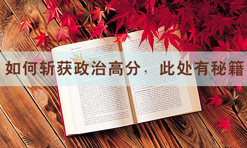 如何斬獲政治高分，此處有秘籍