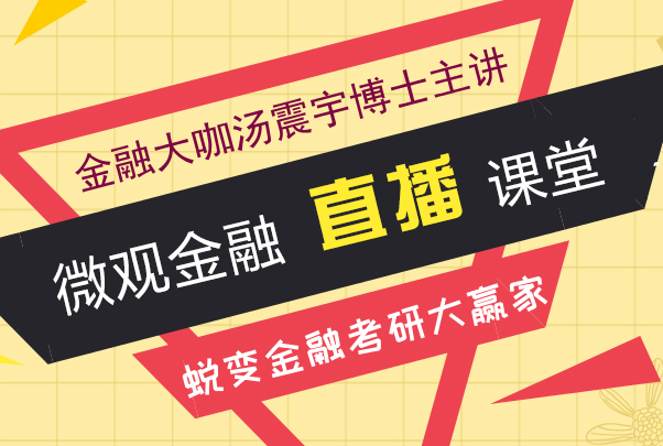 微觀金融大串講