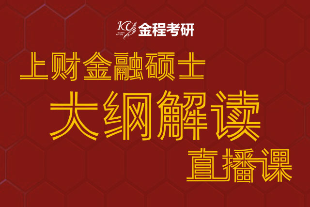 上財(cái)金融碩士大綱解讀