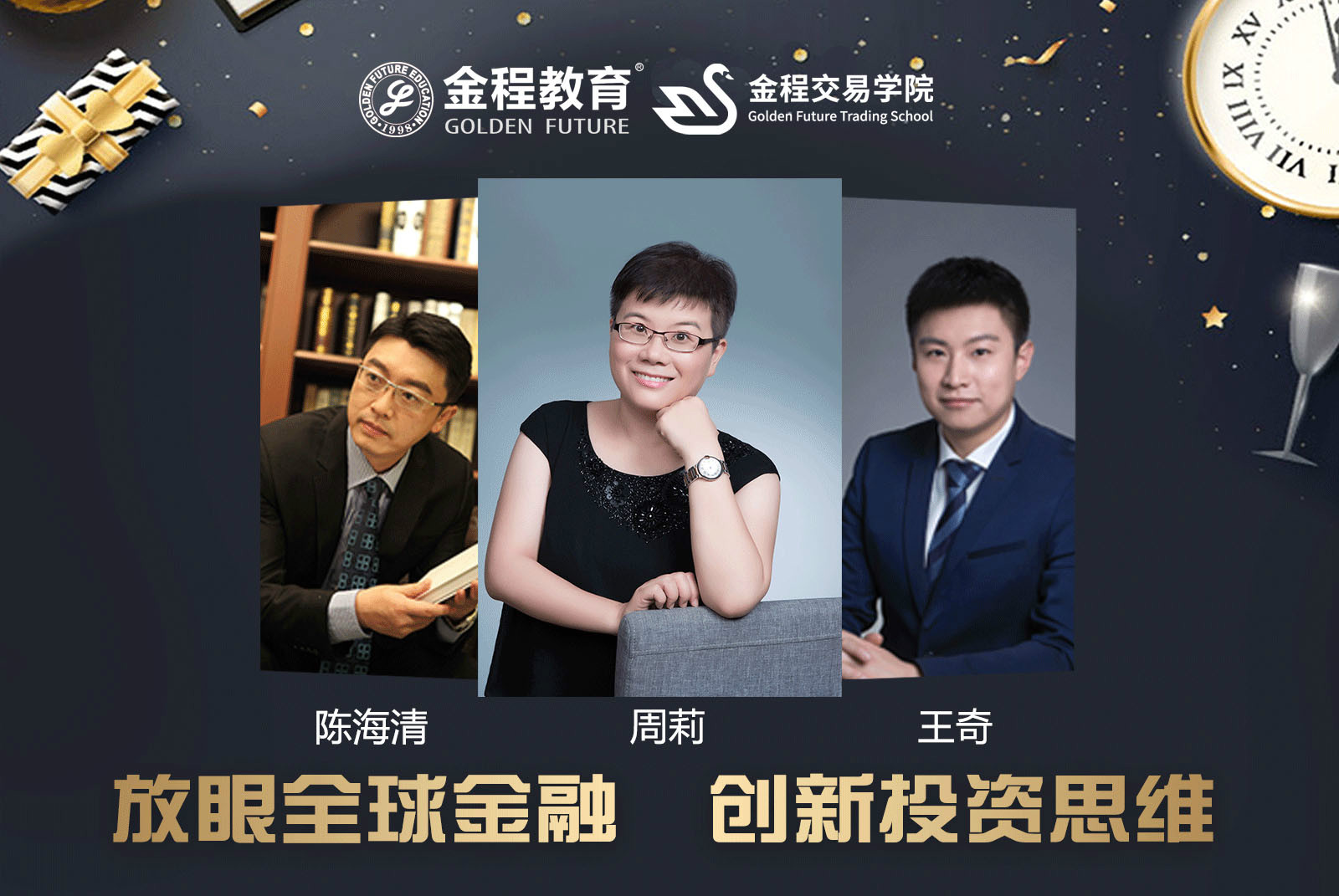 《放眼全球金融，創(chuàng)新投資思維》私享會同步更新