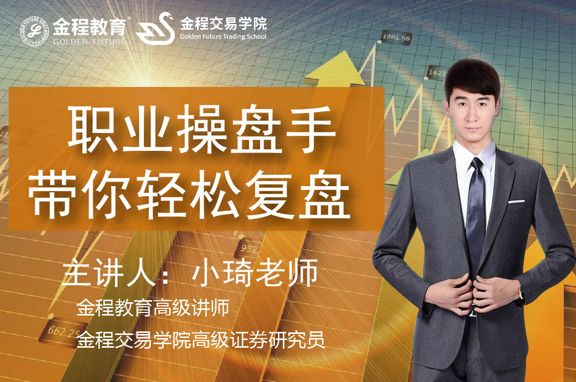 職業(yè)操盤手帶你輕松復(fù)盤