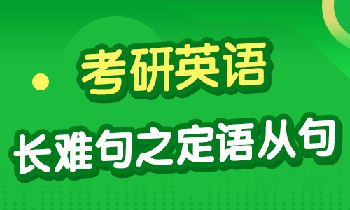 考研英語：長難句之定語從句