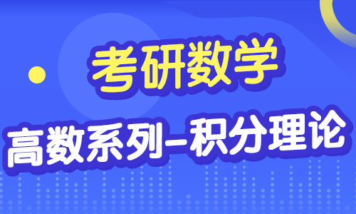 考研數(shù)學(xué)：高數(shù)系列-積分理論