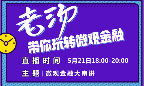 考研金融：微觀金融大串講