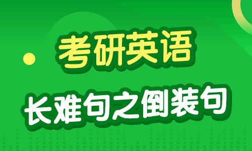 考研英語：長難句之倒裝句