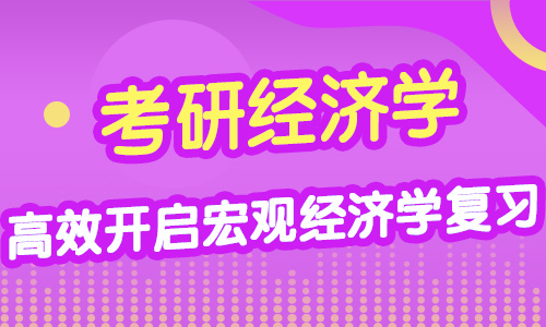 考研經(jīng)濟(jì)學(xué)：高效開啟宏觀經(jīng)濟(jì)學(xué)復(fù)習(xí)