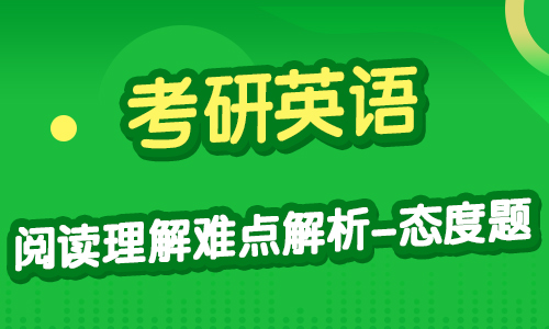 考研英語：閱讀理解難點(diǎn)解析-態(tài)度題
