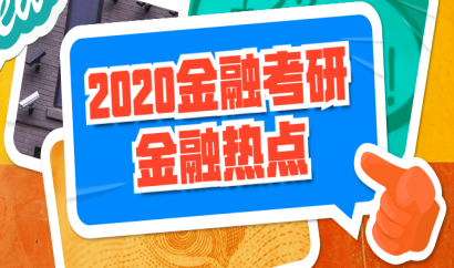 2020金融碩士考前直播