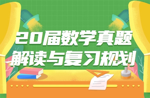 考研數(shù)學(xué)直播：20屆數(shù)學(xué)真題解讀與復(fù)習(xí)規(guī)劃