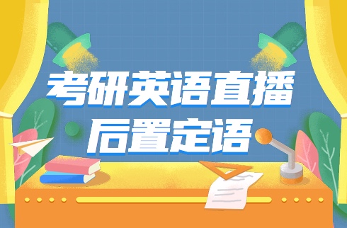 考研英語直播：后置定語