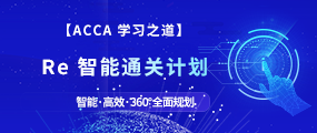 ACCA智能通關(guān)計(jì)劃（全科）