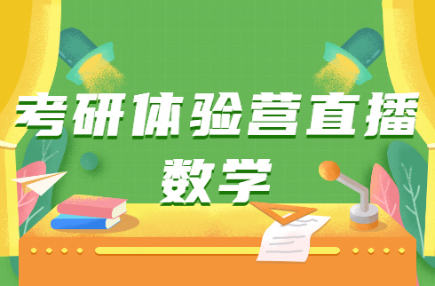 考研體驗(yàn)營直播：數(shù)學(xué)
