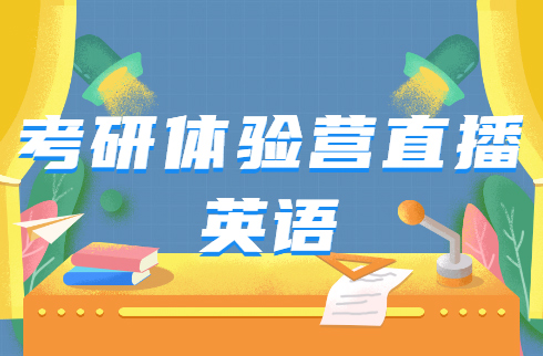 考研體驗(yàn)營直播：英語