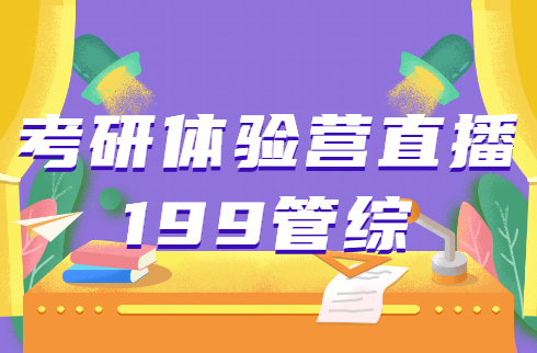 考研體驗(yàn)營(yíng)直播：199管綜