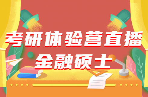 考研體驗營直播：金融碩士