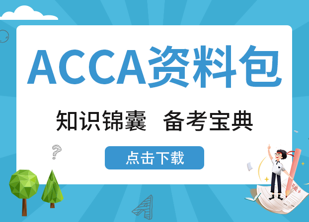 ACCA免費(fèi)資料領(lǐng)取